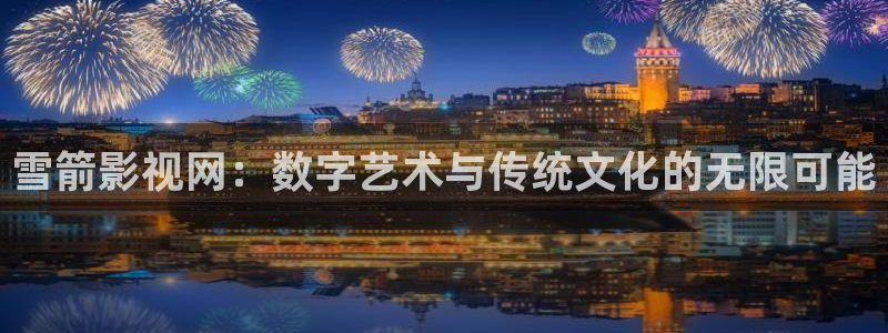 秋霞雪花电影