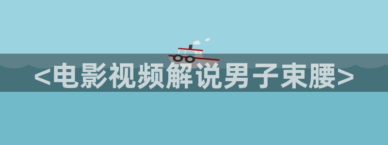 电影天堂秋霞